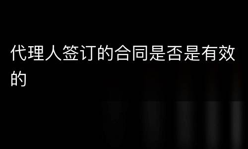 代理人签订的合同是否是有效的