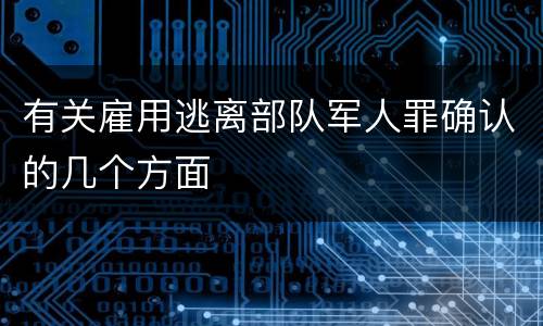 有关雇用逃离部队军人罪确认的几个方面