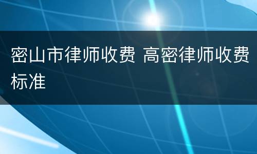 密山市律师收费 高密律师收费标准