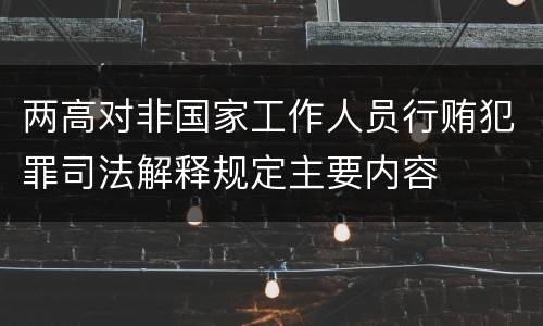 两高对非国家工作人员行贿犯罪司法解释规定主要内容
