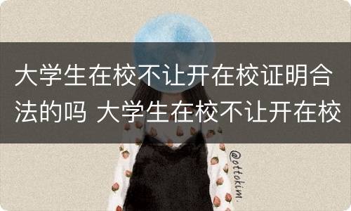 大学生在校不让开在校证明合法的吗 大学生在校不让开在校证明合法的吗知乎