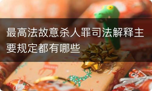 最高法故意杀人罪司法解释主要规定都有哪些