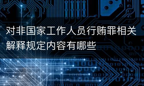 对非国家工作人员行贿罪相关解释规定内容有哪些