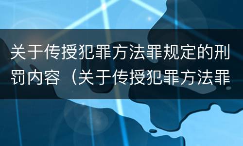 关于传授犯罪方法罪规定的刑罚内容（关于传授犯罪方法罪规定的刑罚内容是）