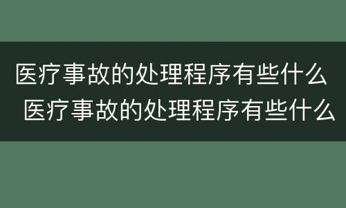 医疗事故的处理程序有些什么 医疗事故的处理程序有些什么类型