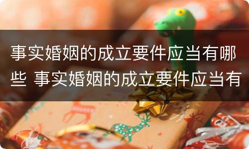 事实婚姻的成立要件应当有哪些 事实婚姻的成立要件应当有哪些条件