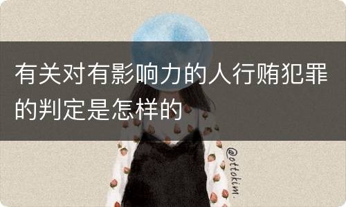 有关对有影响力的人行贿犯罪的判定是怎样的