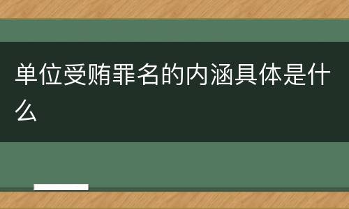 单位受贿罪名的内涵具体是什么
