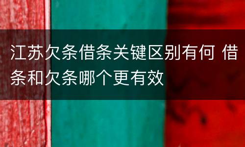 江苏欠条借条关键区别有何 借条和欠条哪个更有效