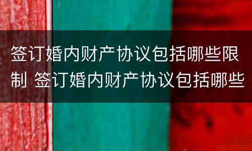 签订婚内财产协议包括哪些限制 签订婚内财产协议包括哪些限制条款