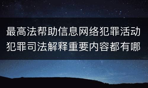 最高法帮助信息网络犯罪活动犯罪司法解释重要内容都有哪些
