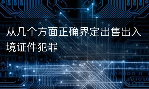 从几个方面正确界定出售出入境证件犯罪