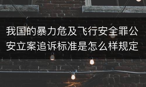 我国的暴力危及飞行安全罪公安立案追诉标准是怎么样规定