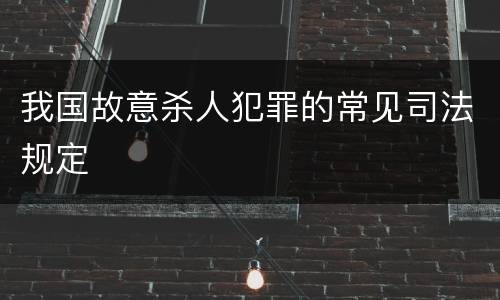 我国故意杀人犯罪的常见司法规定