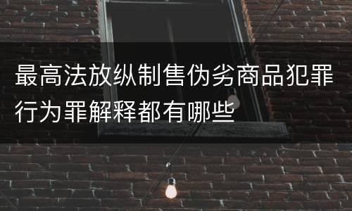 最高法放纵制售伪劣商品犯罪行为罪解释都有哪些