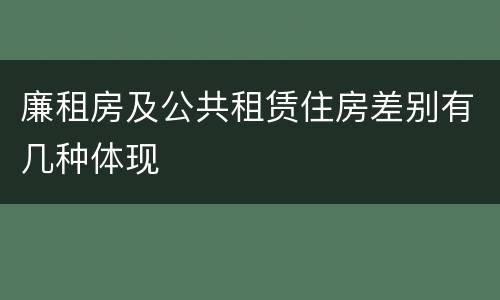 廉租房及公共租赁住房差别有几种体现