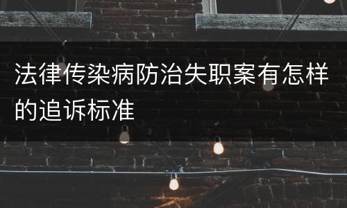 法律传染病防治失职案有怎样的追诉标准