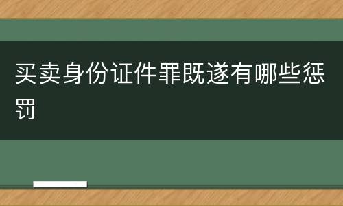 买卖身份证件罪既遂有哪些惩罚