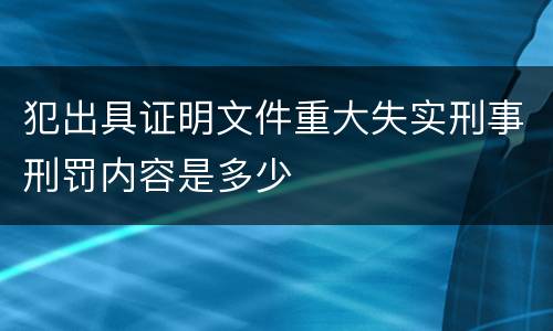 犯出具证明文件重大失实刑事刑罚内容是多少