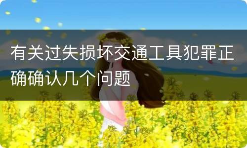 有关过失损坏交通工具犯罪正确确认几个问题