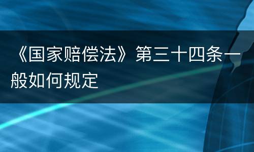 《国家赔偿法》第三十四条一般如何规定