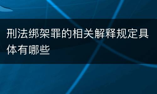 刑法绑架罪的相关解释规定具体有哪些