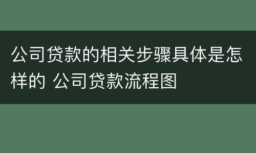 公司贷款的相关步骤具体是怎样的 公司贷款流程图