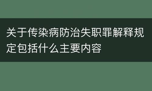 关于传染病防治失职罪解释规定包括什么主要内容