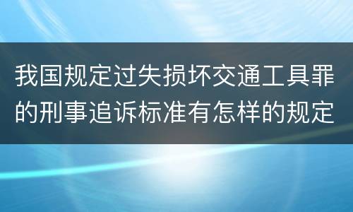 我国规定过失损坏交通工具罪的刑事追诉标准有怎样的规定
