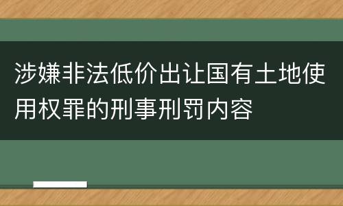 涉嫌非法低价出让国有土地使用权罪的刑事刑罚内容