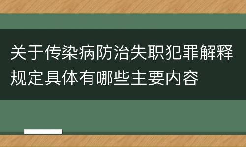 关于传染病防治失职犯罪解释规定具体有哪些主要内容