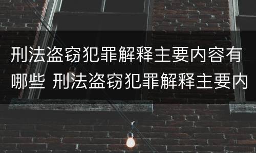 刑法盗窃犯罪解释主要内容有哪些 刑法盗窃犯罪解释主要内容有哪些要求