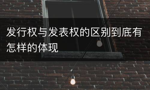 发行权与发表权的区别到底有怎样的体现