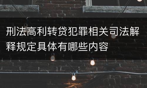 刑法高利转贷犯罪相关司法解释规定具体有哪些内容