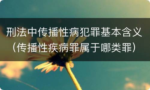 刑法中传播性病犯罪基本含义（传播性疾病罪属于哪类罪）