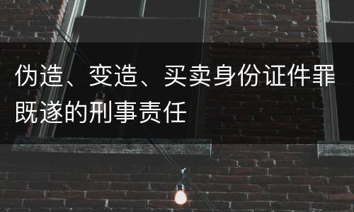 伪造、变造、买卖身份证件罪既遂的刑事责任