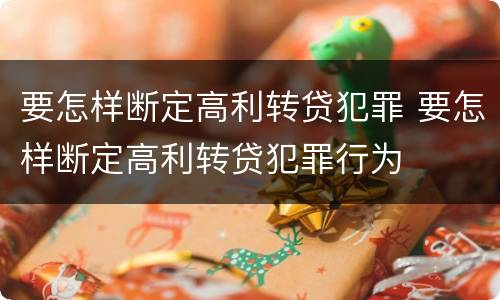 要怎样断定高利转贷犯罪 要怎样断定高利转贷犯罪行为