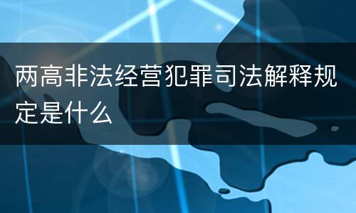两高非法经营犯罪司法解释规定是什么