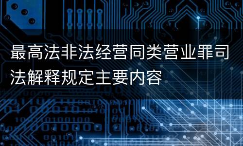 最高法非法经营同类营业罪司法解释规定主要内容