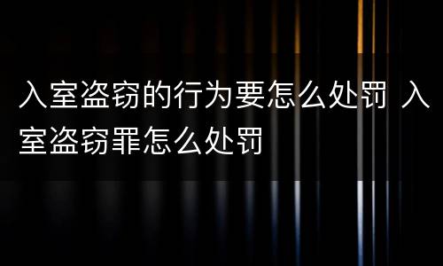 入室盗窃的行为要怎么处罚 入室盗窃罪怎么处罚