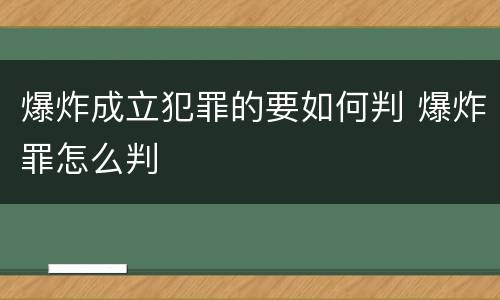 爆炸成立犯罪的要如何判 爆炸罪怎么判