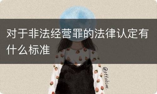 对于非法经营罪的法律认定有什么标准