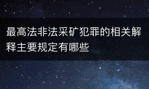 最高法非法采矿犯罪的相关解释主要规定有哪些
