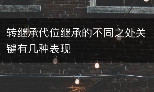 转继承代位继承的不同之处关键有几种表现