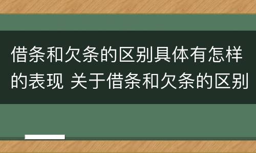 借条和欠条的区别具体有怎样的表现 关于借条和欠条的区别