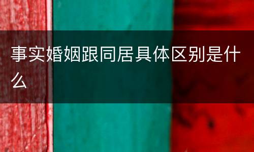 事实婚姻跟同居具体区别是什么