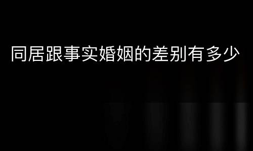 同居跟事实婚姻的差别有多少