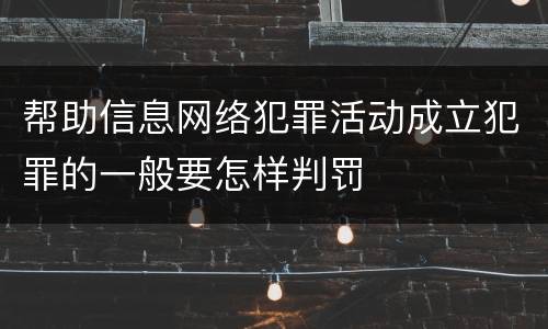 帮助信息网络犯罪活动成立犯罪的一般要怎样判罚