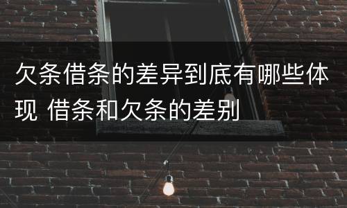 欠条借条的差异到底有哪些体现 借条和欠条的差别