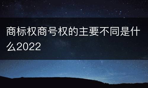 商标权商号权的主要不同是什么2022